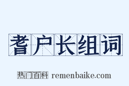 耆户长组词是什么意思的图片